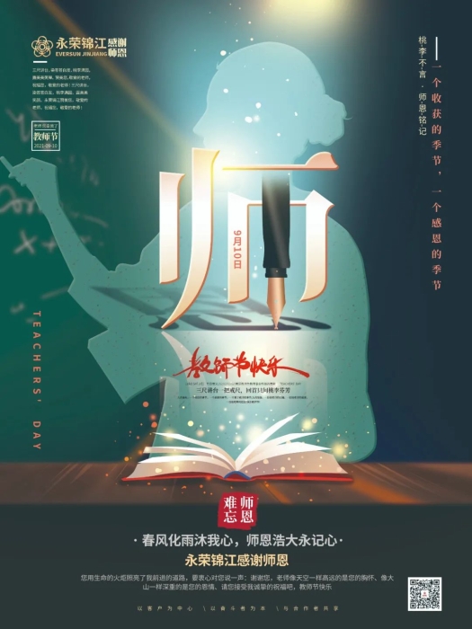 节日祝福 | 永荣锦江感谢师恩！